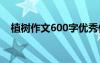 植樹(shù)作文600字優(yōu)秀作文 植樹(shù)作文600字