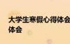 大學(xué)生寒假心得體會(huì)500字 大學(xué)生寒假心得體會(huì)