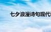 七夕浪漫詩句現(xiàn)代詩 七夕的浪漫詩句