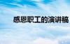 感恩職工的演講稿 感恩工作的演講稿