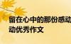 留在心中的那份感動(dòng)800 留在心里的那份感動(dòng)優(yōu)秀作文