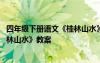 四年級(jí)下冊(cè)語(yǔ)文《桂林山水》教案設(shè)計(jì) 四年級(jí)下冊(cè)語(yǔ)文《桂林山水》教案