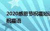 2020感恩節(jié)祝福短語大全 簡短 最新感恩節(jié)祝福語