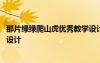 那片綠綠爬山虎優(yōu)秀教學設計 那片綠綠的爬山虎公開課教學設計