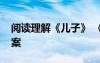 閱讀理解《兒子》 《母親兒子》閱讀題及答案
