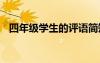 四年級(jí)學(xué)生的評(píng)語(yǔ)簡(jiǎn)短 四年級(jí)學(xué)生的評(píng)語(yǔ)