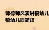 師德師風(fēng)演講稿幼兒園簡(jiǎn)短的 師德師風(fēng)演講稿幼兒園簡(jiǎn)短