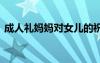 成人禮媽媽對(duì)女兒的祝福語(yǔ) 對(duì)女兒的祝福語(yǔ)