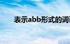 表示abb形式的詞語 表示abb式詞語