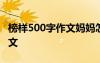 榜樣500字作文媽媽怎么寫(xiě)好 榜樣的500字作文