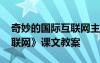 奇妙的國際互聯(lián)網(wǎng)主要內(nèi)容 《奇妙的國際互聯(lián)網(wǎng)》課文教案