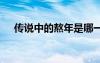傳說中的熬年是哪一天 熬年的傳說典故