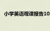 小學(xué)英語觀課報(bào)告10篇 小學(xué)英語觀課報(bào)告