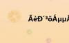 ?èD′3?áμμ??¨?à??×ó