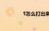 ?怎么打出來(lái) ?ìê?ê??ˉ