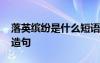 落英繽紛是什么短語 成語落英繽紛的解析及造句