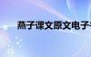 燕子課文原文電子書 燕子的課文原文