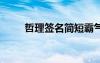 哲理簽名簡(jiǎn)短霸氣 最有哲理的簽名