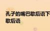 孔子的嘴巴歇后語(yǔ)下一句怎么說(shuō) 孔子的嘴巴歇后語(yǔ)