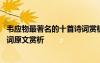 韋應物最著名的十首詩詞賞析 韋應物的淮上喜會梁州故人詩詞原文賞析