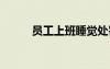 員工上班睡覺處罰通告 處罰通告