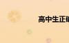 高中生正確學(xué)習(xí)計(jì)劃