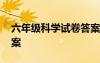 六年級科學(xué)試卷答案上冊 六年級科學(xué)試卷答案