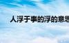 人浮于事的浮的意思 人浮于事詞語介紹