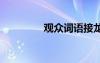 觀眾詞語接龍 觀眾的詞語