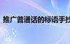 推廣普通話的標(biāo)語(yǔ)手抄報(bào) 推廣普通話的標(biāo)語(yǔ)