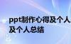 ppt制作心得及個(gè)人總結(jié)簡短 PPT制作心得及個(gè)人總結(jié)