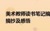 美術(shù)教師讀書筆記摘抄及感悟 教師讀書筆記摘抄及感悟