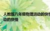 人教版八年級(jí)物理運(yùn)動(dòng)的快慢教案 八年級(jí)物理上冊(cè)教案：運(yùn)動(dòng)的快慢