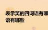 表示笑的四詞語(yǔ)有哪些詞語(yǔ) 表示笑的四字詞語(yǔ)有哪些