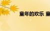 童年的歡樂 童年的歡笑作文