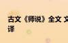 古文《師說》全文 文言文《師說》原文及翻譯