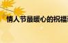 情人節(jié)最暖心的祝福語 情人節(jié)甜蜜祝福語