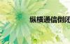 縱橫通信倒閉（縱橫通信）