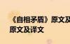 《自相矛盾》原文及譯文注釋 《自相矛盾》原文及譯文