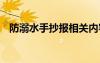 防溺水手抄報相關(guān)內(nèi)容 防溺水手抄報資料