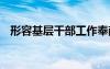 形容基層干部工作奉獻(xiàn)的句子 奉獻(xiàn)的句子