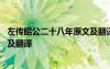 左傳昭公二十八年原文及翻譯 左傳莊公莊公二十五年的原文及翻譯