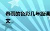 春雨的色彩幾年級(jí)課文 冀教版春雨的色彩課文