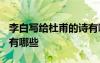 李白寫給杜甫的詩有哪些? 李白寫給杜甫的詩有哪些
