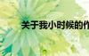 關(guān)于我小時候的作文 我小時候周記
