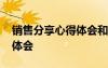 銷售分享心得體會(huì)和感悟簡(jiǎn)短 銷售分享心得體會(huì)