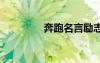 奔跑名言勵志 奔跑的名言