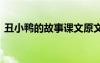 丑小鴨的故事課文原文 丑小鴨故事課文原文