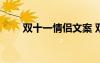 雙十一情侶文案 雙11情侶主題文案