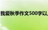 我愛秋季作文500字以上 我愛秋季作文500字